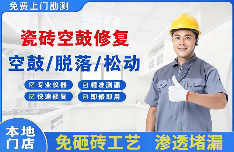 凌云瓷砖空鼓修复