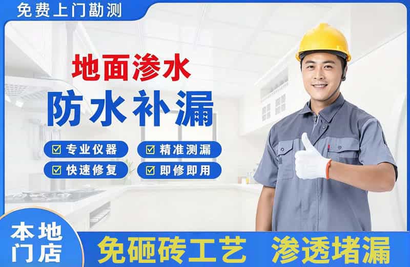 凌云地面渗水维修