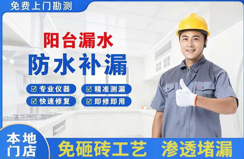 凌云阳台漏水维修