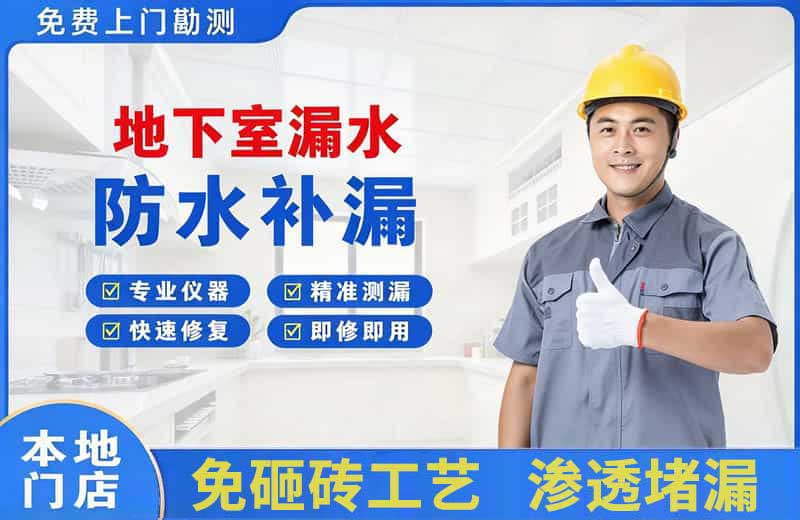 凌云地下室漏水维修