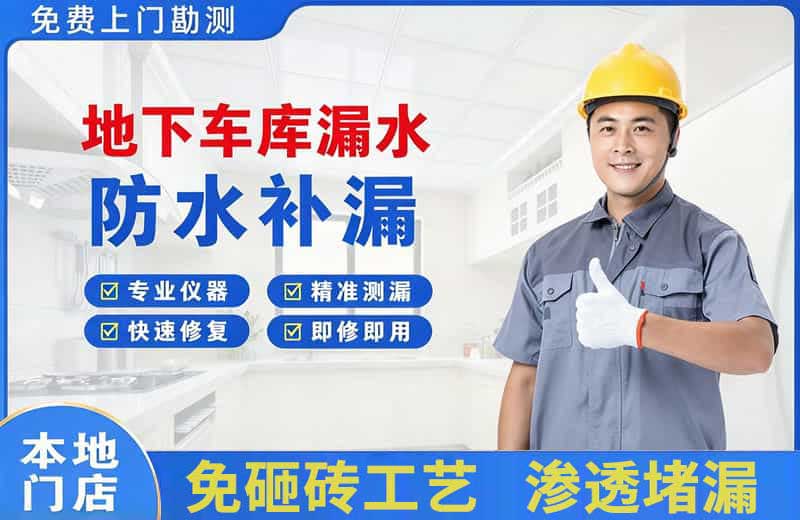 凌云地下车库漏水维修