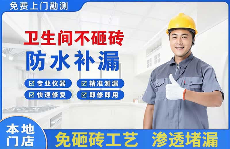 凌云卫生间不砸砖修补漏水